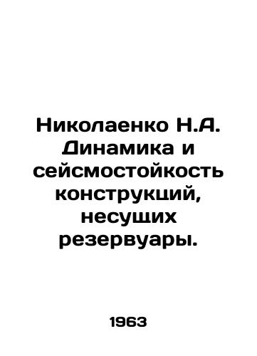 Nikolaenko N.A. Dinamika i seysmostoykost konstruktsiy, nesushchikh rezervuary./Nikolayenko N.A. Dynamics and seismic resistance of structures carrying reservoirs. In Russian - landofmagazines.com