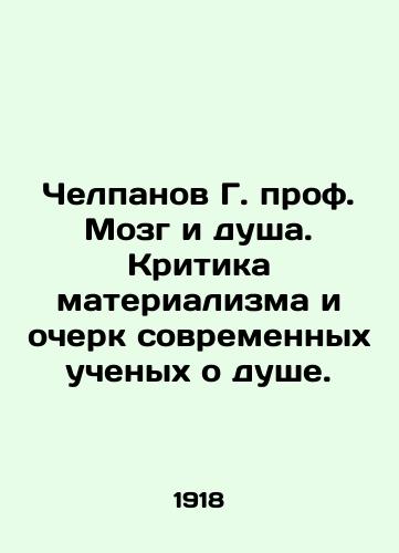 Chelpanov G. prof. Mozg i dusha. Kritika materializma i ocherk sovremennykh uchenykh o dushe./Chelpanov G. Prof. Brain and Soul. Criticism of materialism and an essay by contemporary scientists about the soul. In Russian - landofmagazines.com