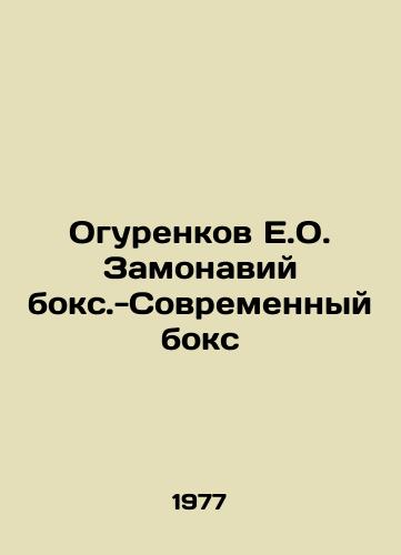 Ogurenkov E.O. Zamonaviy boks.-Sovremennyy boks/C3 - landofmagazines.com