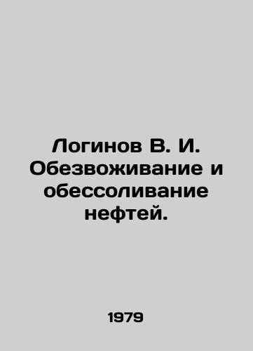 Loginov V. I. Obezvozhivanie i obessolivanie neftey./Loginov V. I. Dehydration and desalination of oil. In Russian - landofmagazines.com