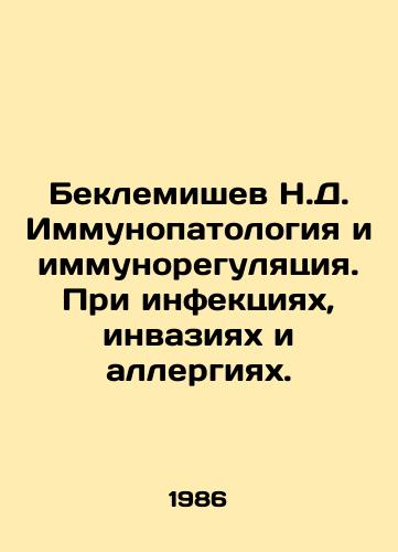 Beklemishev N.D. Immunopatologiya i immunoregulyatsiya. Pri infektsiyakh, invaziyakh i allergiyakh./Beklemishev N.D. Immunopathology and immunoregulation. For infections, invasions and allergies. In Russian - landofmagazines.com