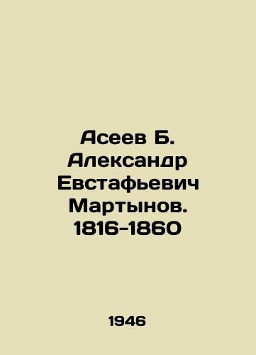 Aseev B. Aleksandr Evstafevich Martynov. 1816-1860/Aseev B. Alexander Evstafyevich Martynov. 1816-1860 In Russian - landofmagazines.com