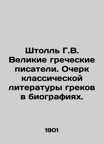 Shtoll G.V. Velikie grecheskie pisateli. Ocherk klassicheskoy literatury grekov v biografiyakh./Stoll H.W. Great Greek Writers. An Essay on Greek Classical Literature in Biographies. In Russian - landofmagazines.com