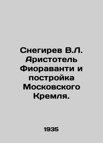 Snegirev V.L. Aristotel Fioravanti i postroyka Moskovskogo Kremlya./Snegirev V.L. Aristotle Fioravanti and the Construction of the Moscow Kremlin. In Russian - landofmagazines.com