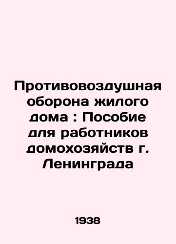 Protivovozdushnaya oborona zhilogo doma: Posobie dlya rabotnikov domokhozyaystv g. Leningrada/Air Defense of a Dwelling House: A Handbook for Household Workers in Leningrad In Russian - landofmagazines.com