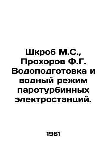 Shkrob M.S., Prokhorov F.G. Vodopodgotovka i vodnyy rezhim paroturbinnykh elektrostantsiy./C3 - landofmagazines.com