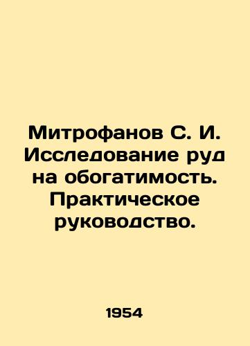 Mitrofanov S. I. Issledovanie rud na obogatimost. Prakticheskoe rukovodstvo./Mitrofanov S. I. Research of ores for concentration. Practical guide. In Russian - landofmagazines.com