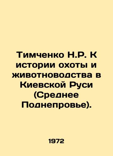 Timchenko N.R. K istorii okhoty i zhivotnovodstva v Kievskoy Rusi (Srednee Podneprove)./C3 - landofmagazines.com
