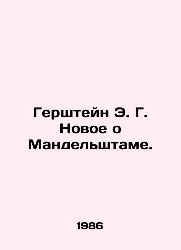Gershteyn E. G. Novoe o Mandelshtame./Gerstein E. G. New on Mandelstam. In Russian - landofmagazines.com