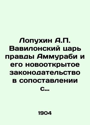 Lopukhin A. Vavilonskiy tsar pravdy Ammurabi i ego novootkrytoe zakonodatelstvo v sopostavlenii s zakonodatelstvom Moiseevym./C3 - landofmagazines.com
