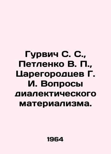 Gurvich S. S.,  Petlenko V.,  Tsaregorodtsev G. I. Voprosy dialekticheskogo materializma./Gurvich S. S.,  Petlenko V.,  Tsaregorodtsev G. I. Questions of dialectical materialism. In Russian - landofmagazines.com