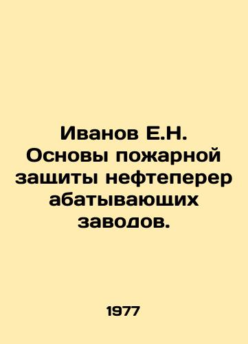 Ivanov E.N. Osnovy pozharnoy zashchity neftepererabatyvayushchikh zavodov./Ivanov E.N. Basics of fire protection of oil refineries. In Russian - landofmagazines.com