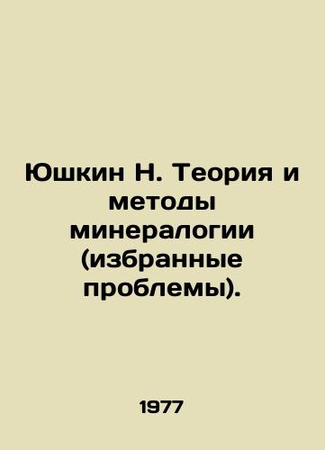 Yushkin N. Teoriya i metody mineralogii (izbrannye problemy)./Yushkin N. Theory and Methods of Mineralogy (selected problems). In Russian - landofmagazines.com