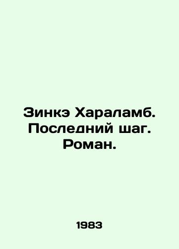 Zinke Kharalamb. Posledniy shag. Roman./C3 - landofmagazines.com