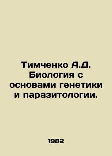 Timchenko A.D. Biologiya s osnovami genetiki i parazitologii./Timchenko A.D. Biology with Basics of Genetics and Parasitology. In Russian - landofmagazines.com