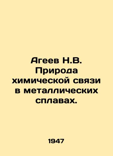 Ageev N.V. Priroda khimicheskoy svyazi v metallicheskikh splavakh./Ageev N.V. Nature of chemical bond in metal alloys. In Russian - landofmagazines.com