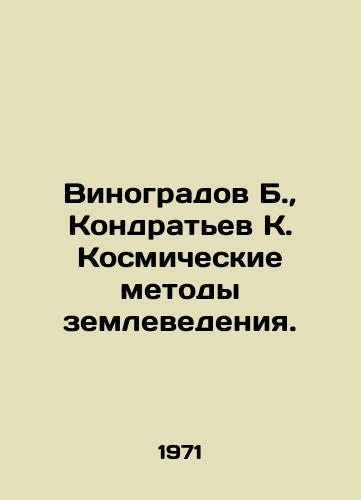 Vinogradov B., Kondratev K. Kosmicheskie metody zemlevedeniya./Vinogradov B., Kondratyev K. Space methods of earth science. In Russian - landofmagazines.com