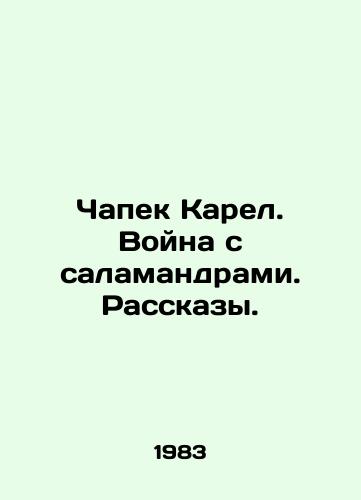 Chapek Karel. Voyna s salamandrami. Rasskazy./C3 - landofmagazines.com