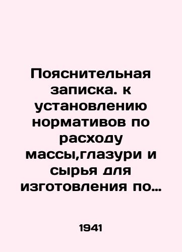 Poyasnitelnaya zapiska. k ustanovleniyu normativov po raskhodu massy,glazuri i syrya dlya izgotovleniya po normalizovannym izdeliyam khozyaystvennogo farfora./Explanatory memorandum on the establishment of standards for the consumption of mass, glaze and raw materials for production according to normalized household porcelain products. In Russian - landofmagazines.com