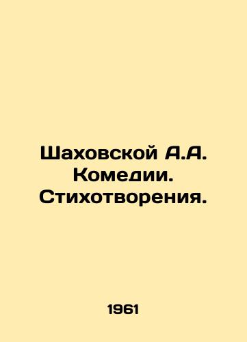 Shakhovskoy A.A. Komedii. Stikhotvoreniya./Shakhovskoy A.A. Comedy. Poems. In Russian - landofmagazines.com