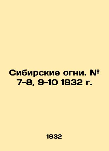 Sibirskie ogni. # 7-8, 9-10 1932 g./Siberian fires. # 7-8, 9-10 1932. In Russian - landofmagazines.com