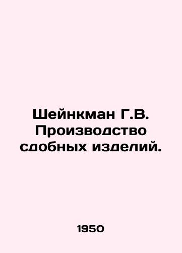 Sheynkman G.V. Proizvodstvo sdobnykh izdeliy./Scheinkman G.V. Manufacture of confectionery products. In Russian - landofmagazines.com