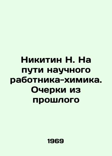 Nikitin N. Na puti nauchnogo rabotnika-khimika. Ocherki iz proshlogo/Nikitin N. On the Way of a Chemical Scientist. Essays from the Past In Russian - landofmagazines.com