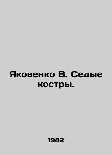 Yakovenko V. Sedye kostry./Yakovenko V. Grey bonfires. In Russian - landofmagazines.com