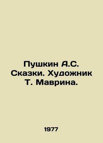 Pushkin A.S. Skazki. Khudozhnik T. Mavrina./Pushkin A.S. Tales. Artist T. Mavrina. In Russian - landofmagazines.com
