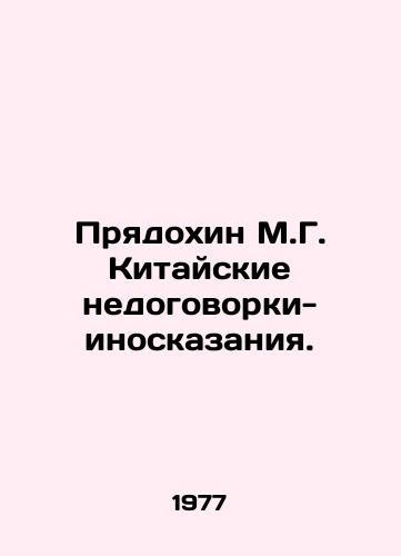 Pryadokhin M.G. Kitayskie nedogovorki-inoskazaniya./Pryadyakhin M.G. Chinese non-narratives. In Russian - landofmagazines.com
