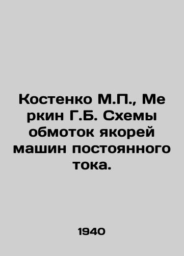 Kostenko M., Merkin G.B. Skhemy obmotok yakorey mashin postoyannogo toka./C3 - landofmagazines.com
