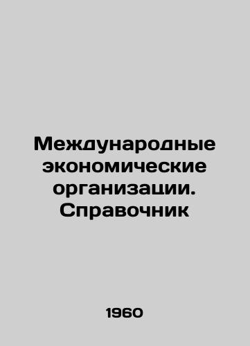 Mezhdunarodnye ekonomicheskie organizatsii. Spravochnik/International Economic Organizations. Directory In Russian - landofmagazines.com