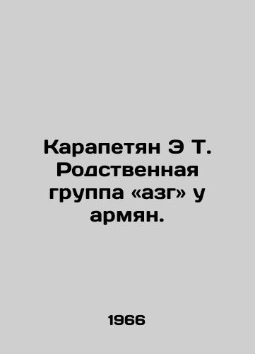 Karapetyan E T. Rodstvennaya gruppa «azg u armyan./Karapetyan E T. is a relative group of Armenians. In Russian - landofmagazines.com