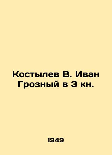 Kostylev V. Ivan Groznyy v 3 kn./Kostylev V. Ivan the Terrible in Book 3. In Russian - landofmagazines.com