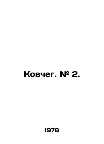 Kovcheg. # 2./Ark. # 2. In Russian - landofmagazines.com