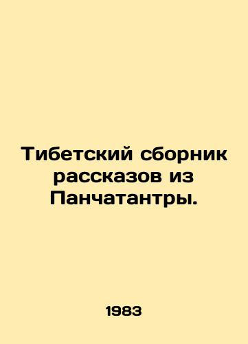 Tibetskiy sbornik rasskazov iz Panchatantry./Tibetan collection of stories from the Panchatantra. In Russian - landofmagazines.com