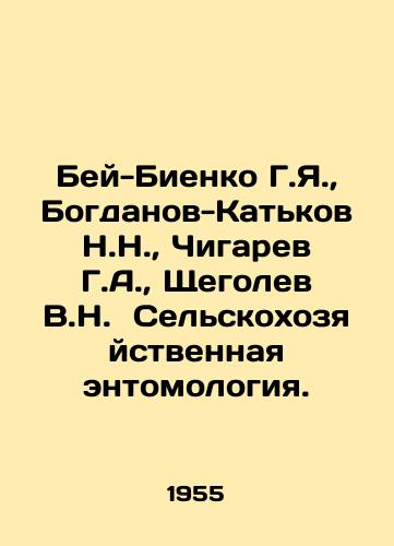 Bey-Bienko G.Ya.,  Bogdanov-Katkov N.N.,  Chigarev G.A.,  Shchegolev V.N.  Selskokhozyaystvennaya entomologiya./Bey-Bienko G.Ya.,  Bogdanov-Katkov N.N.,  Chigarev G.A.,  Shchegolev V.N. Agricultural entomology. In Russian - landofmagazines.com