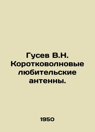 Gusev V.N. Korotkovolnovye lyubitelskie antenny./C3 - landofmagazines.com