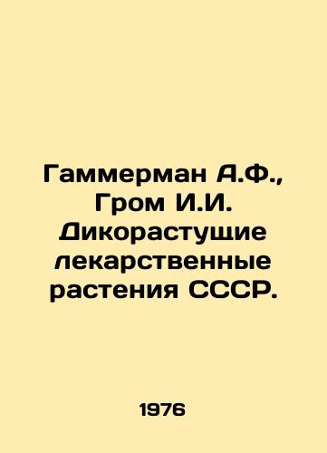 Gammerman A.F.,  Grom I.I. Dikorastushchie lekarstvennye rasteniya SSSR./C3 - landofmagazines.com