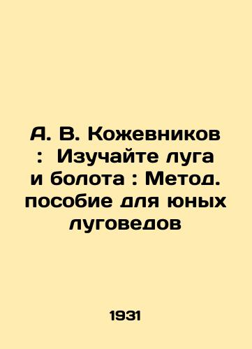 A. V. Kozhevnikov: Izuchayte luga i bolota: Metod. posobie dlya yunykh lugovedov/C3 - landofmagazines.com