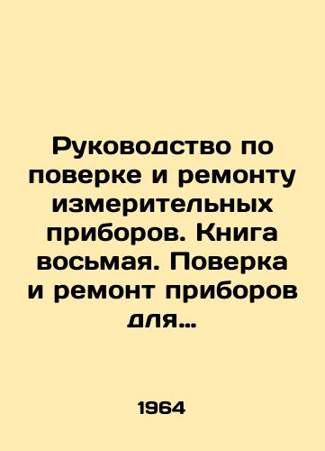Rukovodstvo po poverke i remontu izmeritelnykh priborov. Kniga vosmaya. Poverka i remont priborov dlya izmereniya vremeni i skorosti./Manual for verification and repair of measuring devices. Book eight. Verification and repair of measuring devices for time and speed. In Russian - landofmagazines.com