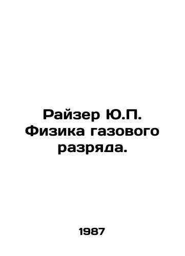 Rayzer Yu. Fizika gazovogo razryada./Reiser J. Gas Discharge Physics. In Russian - landofmagazines.com