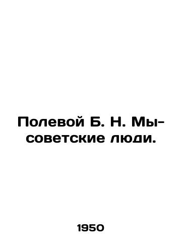 Polevoy B. N. My- sovetskie lyudi./Field B. N. We are Soviet people. In Russian - landofmagazines.com