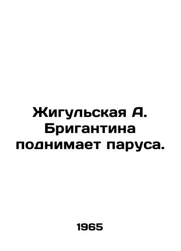 Zhigulskaya A. Brigantina podnimaet parusa./Zhigulskaya A. Brigantina raises the sails. In Russian - landofmagazines.com