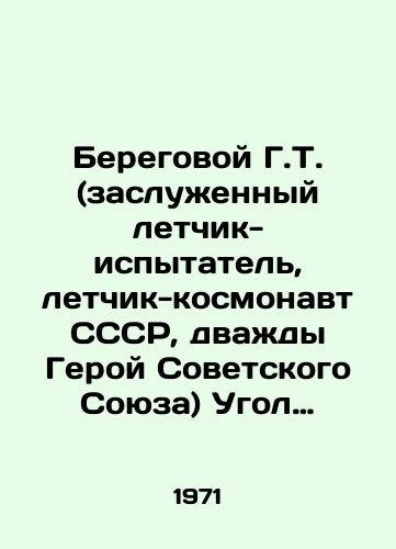 Beregovoy G.T. (zasluzhennyy letchik-ispytatel, letchik-kosmonavt SSSR, dvazhdy Geroy Sovetskogo Soyuza) Ugol ataki./Coastal G.T. (Honored Test Pilot, USSR Astronaut, Twice Hero of the Soviet Union) Angle of attack. In Russian - landofmagazines.com