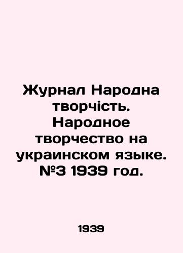 Zhurnal Narodna tvorchist. Narodnoe tvorchestvo na ukrainskom yazyke. #3 1939 god./The journal Narodna creativity. Folk creativity in the Ukrainian language. # 3 1939 year. In Russian - landofmagazines.com
