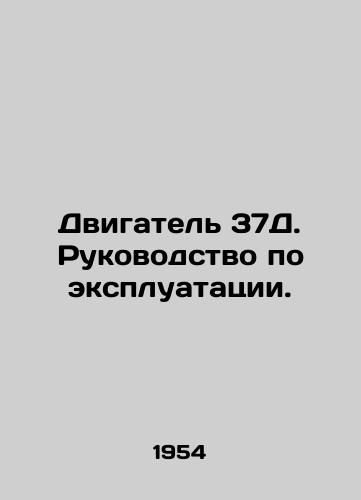 Dvigatel 37D. Rukovodstvo po ekspluatatsii./Engine 37D. Manual of operation. In Russian - landofmagazines.com