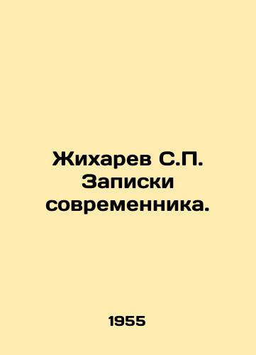 Zhikharev S. Zapiski sovremennika./Zhikharev S. Notes by a Contemporary. In Russian - landofmagazines.com