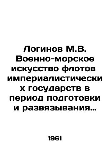 Loginov M.V. Voenno-morskoe iskusstvo flotov imperialisticheskikh gosudarstv v period podgotovki i razvyazyvaniya vtoroy mirovoy voyny./Loginov M.V. The naval art of the fleets of the imperialist states during the period of the preparation and outbreak of World War II. In Russian - landofmagazines.com