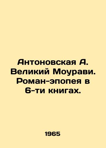 Antonovskaya A. Velikiy Mouravi. Roman-epopeya v 6-ti knigakh./Antonovskaya A. The Great Mouravi. An epic novel in 6 books. In Russian - landofmagazines.com